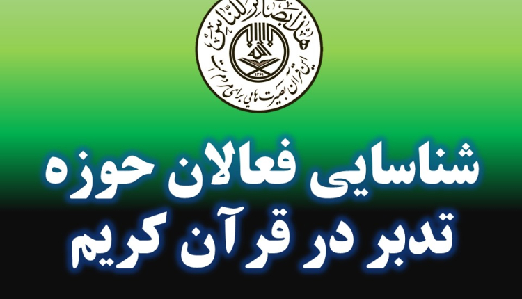 فرم پایش فعالان تدبر در قرآن کریم