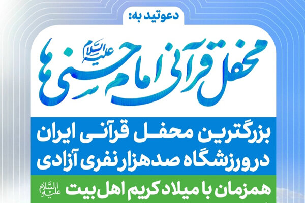 ورزشگاه آزادی میزبان بزرگترین محفل قرآنی امام حسنی‌ها می‌شود