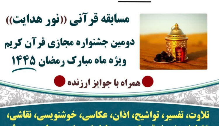 مسابقه قرآنی « نور هدایت » و دومین جشنواره مجازی قرآن کریم