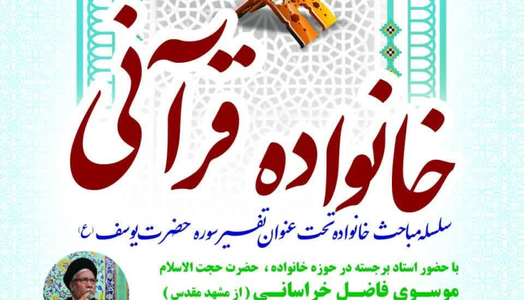 سلسله جلسات خانواده قرآنی در مؤسسه بینات زنجان برگزار می شود