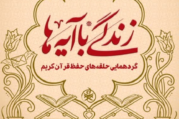گردهمایی حلقه‌های حفظ موضوعی قرآن کریم برگزار می‌شود