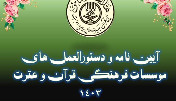 آیین نامه ها و دستورالعمل های ثبت مؤسسه فرهنگی قرآن و عترت