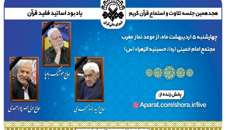هجدهمین جلسه تلاوت و استماع قرآن کریم برگزار می‌شود