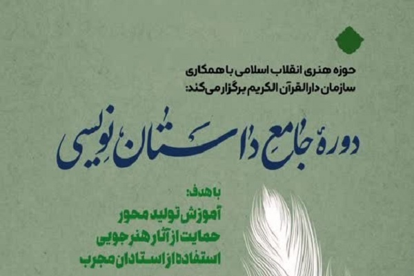 برگزاری دوره جامع داستان‌نویسی مبتنی بر معارف قرآن
