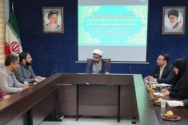 نشست توجیهی برگزاری آزمون طرح ارزیابی و اعطای مدرک تخصصی حفظ قرآن در گرگان برگزار شد