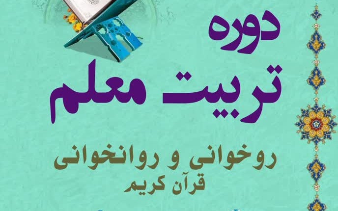 دوره تربیت معلم روخوانی و روانخوانی قرآن کریم برگزار می شود