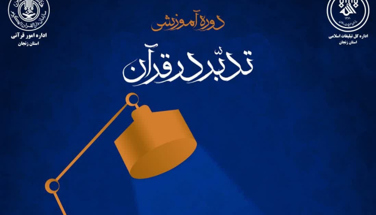 برگزاری رویداد قرآنی «صاد» در قالب و ساختاری متفاوت