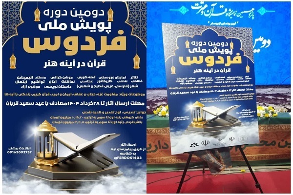 مهلت ارسال اثر به دومین پویش ملی «فردوس» تمدید شد