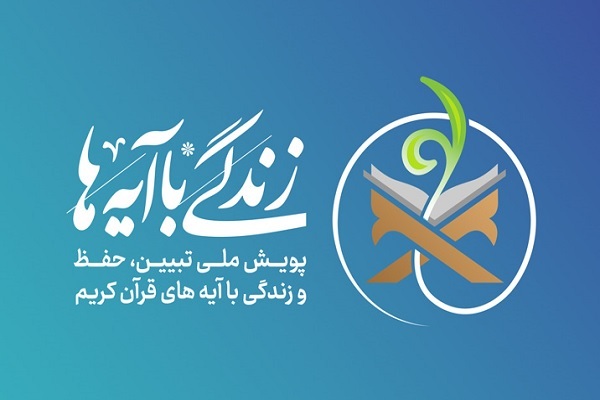 بسیج ظرفیت‌های مردمی و حاکمیتی برای «نهضت زندگی با آیه‌ها»
