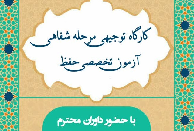 کارگاه توجیهی مرحله شفاهی آزمون اعطای مدرک تخصصی حفظ قرآن کریم در زنجان برگزار می شود