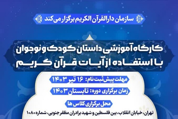 برپایی کارگاه آموزش داستان‌نویسی قرآنی