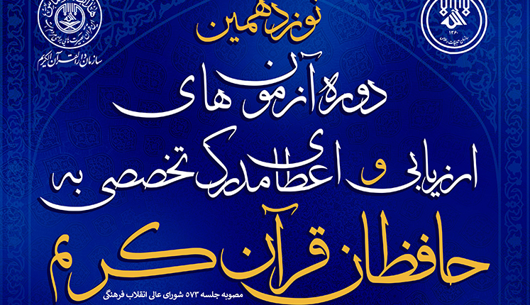 اعلام جزئیات مرحله دوم آزمون اعطای مدرک تخصصی به حافظان قرآن + اعلام نتیجه نهایی مرحله اول