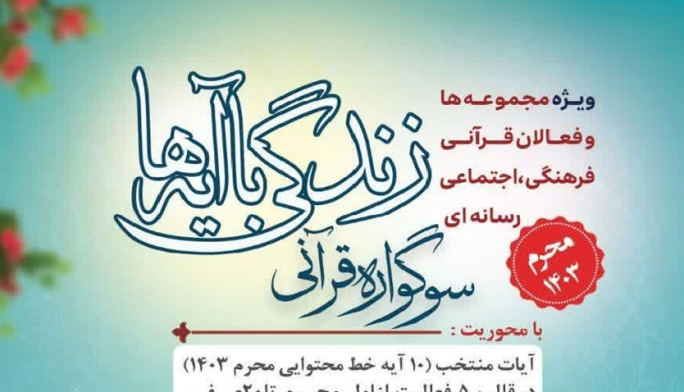 اعلام تمهیدات رسانه‌ای اجرای سوگواره قرآنی «زندگی با آیه‌ها»
