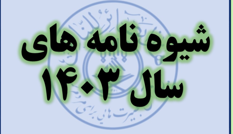 شیوه نامه های سال 1403