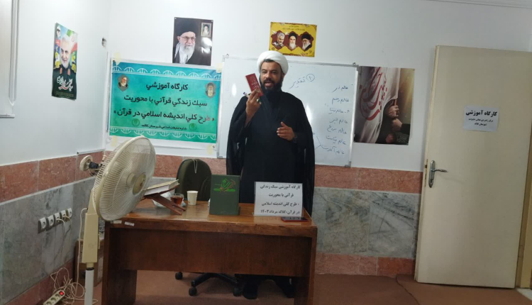 برگزاری کارگاه  سبک زندگی قرآنی «طرح کلی اندیشه اسلامی در قرآن» با حضور استاد نودهی در خانه قرآن فرقان شهرستان کلاله