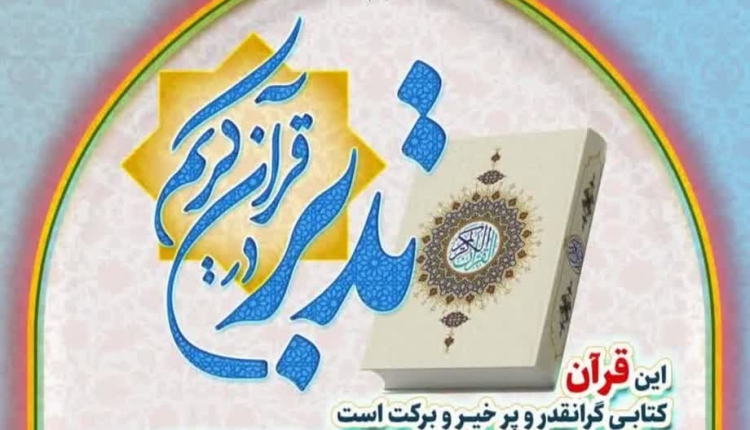 برگزاری دوره جدید آموزشی تدبر در قرآن کریم (سطح یک) ویژه بانوان در زنجان
