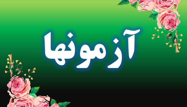 آزمونها