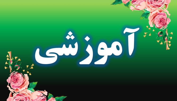 آموزشی
