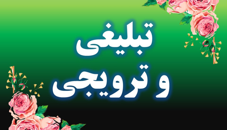 تبلیغی و ترویجی