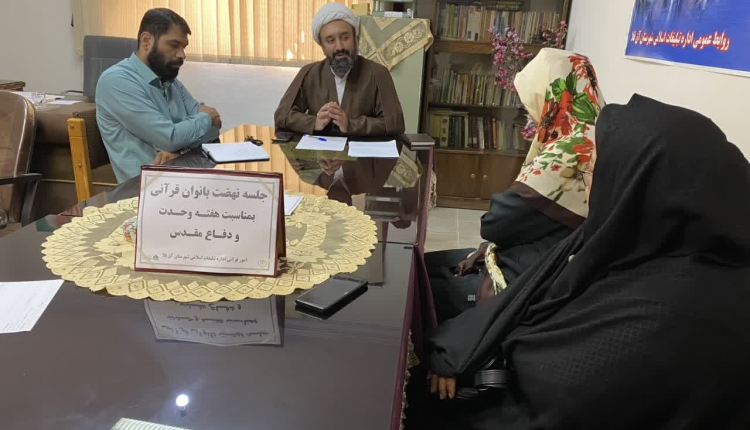 چهارمین جلسه نهضت بانوان قرآنی اداره تبلیغات اسلامی شهرستان آق قلا