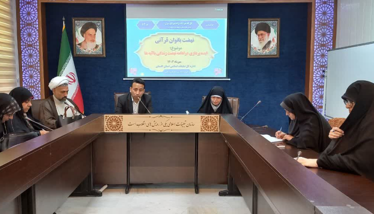نشست نهضت بانوان قرآنی گلستان با موضوع ایده پردازی در ادامه نهضت زندگی با آیه ها 