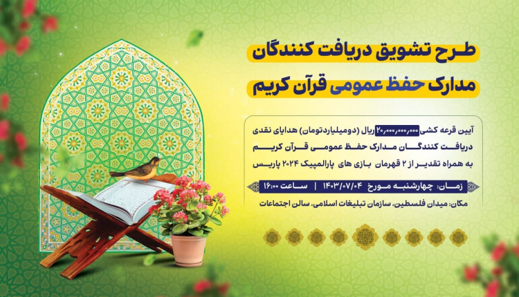 بیش از هزار هدیه به منتخبان آزمون حفظ عمومی قرآن کریم اعطا می شود