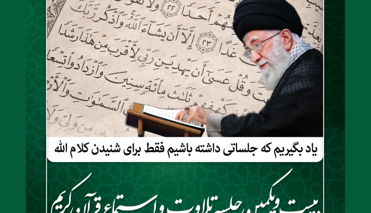 بیست‌ویکمین جلسه تلاوت و استماع قرآن تشکیل می‌شود