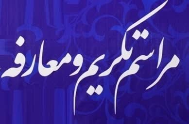 مراسم تکریم و معارفه رئیس اداره امور قرآنی زنجان برگزار می شود