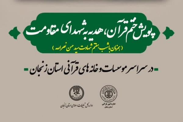 پویش ختم قرآن هدیه به شهدای مقاومت در مراکز قرآنی زنجان