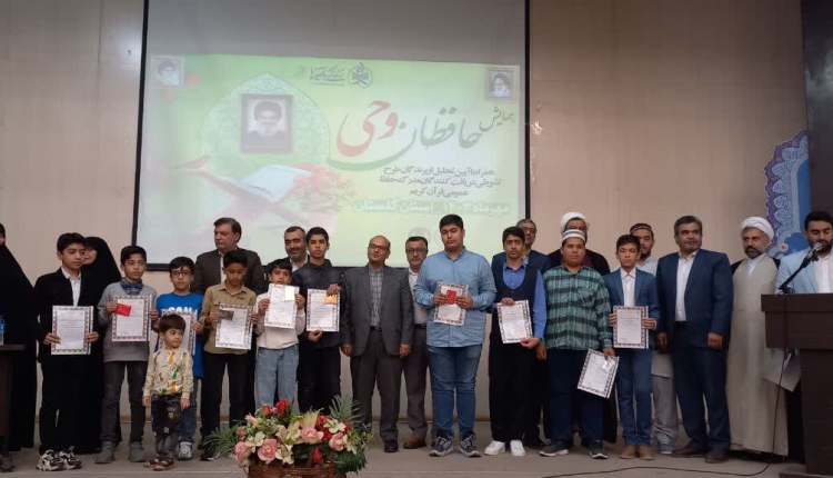 از 20 حافظ قرآنی استان گلستان تجلیل به عمل آمد