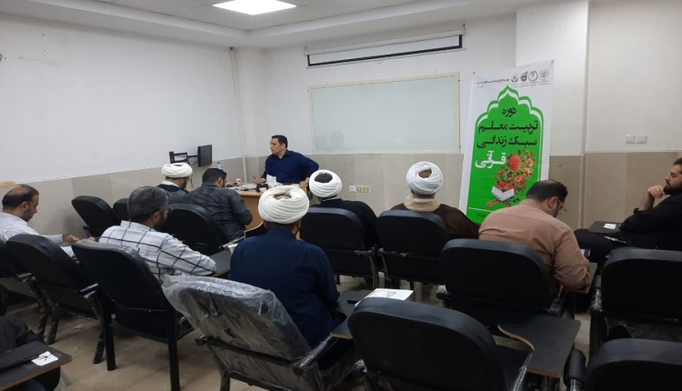 دوره تکمیلی تربیت معلم سبک زندگی قرآنی در اهواز برگزار شد