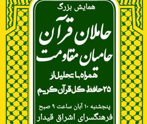 همایش بزرگ حاملان قرآن، حامیان مقاومت در شهرستان خدابنده برگزار می شود