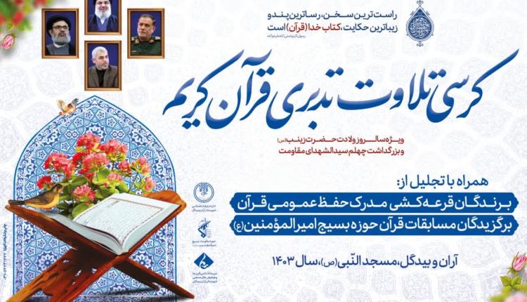 برگزاری «کرسی تلاوت تدبری قرآن کریم» در مسجد النبی(ص) آران و بیدگل