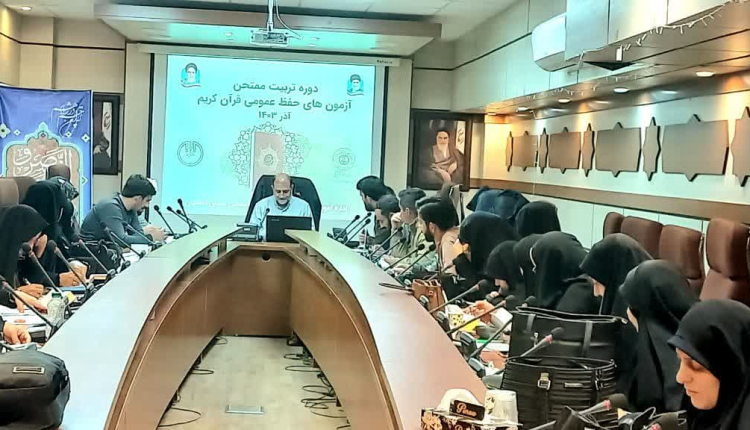 برگزاری دومین دوره تربیت ممتحن آزمون‌های حفظ عمومی قرآن کریم در اصفهان
