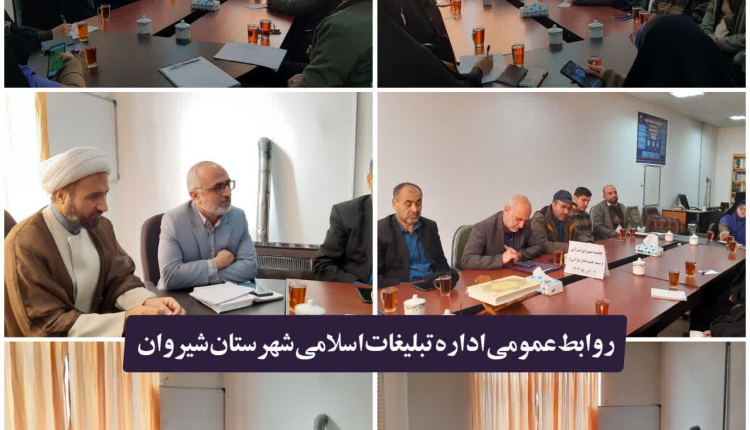 بررسی سند پیش نویس چشم انداز فعالیتهای قرآنی استان با نخبگان قرآنی شهرستان شیروان