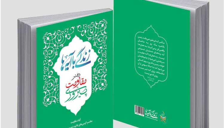 کتاب «زندگی با آیه‌ها» ویژه فاطمیه سال ۱۴۰۳ منتشر شد