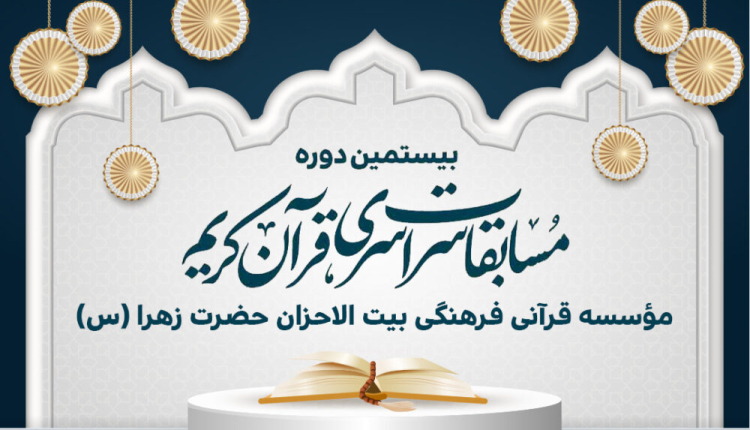 ثبت نام بیستمین دوره مسابقات سراسری بیت الاحزان آغاز شد