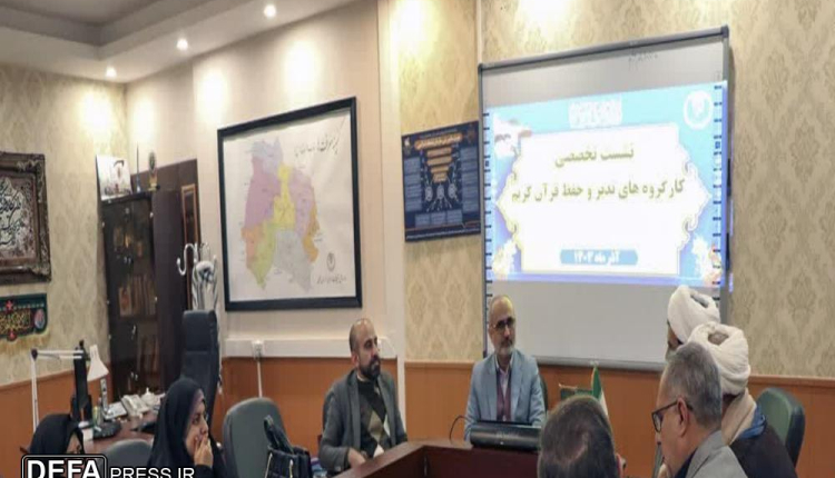 جلسه کارگروه تخصصی تدبر و حفظ ذیل شورای توسعه فعالیتهای قرآنی استان برگزار شد