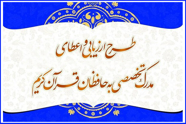 2 حافظ قرآن به جمع دریافت کنندگان مدرک درجه یک حفظ تخصصی  پیوستند