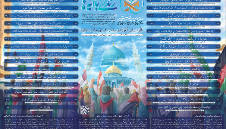 اینفوگرافی آیات زندگی با آیه‌ها امت پیروز۲