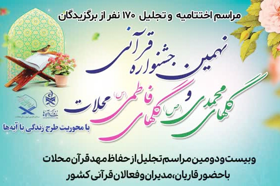 برگزاری مراسم تجلیل از ۱۷۰ برگزیده جشنواره گل‌های محمدی و فاطمی