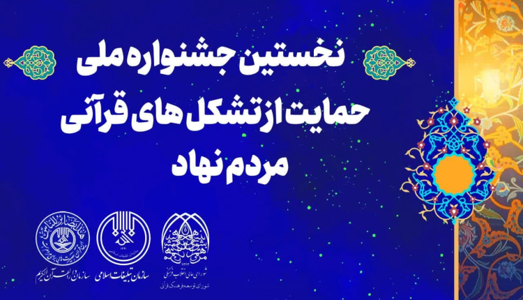 نخستین جشنواره حمایت از تشکل های قرآنی مردم نهاد