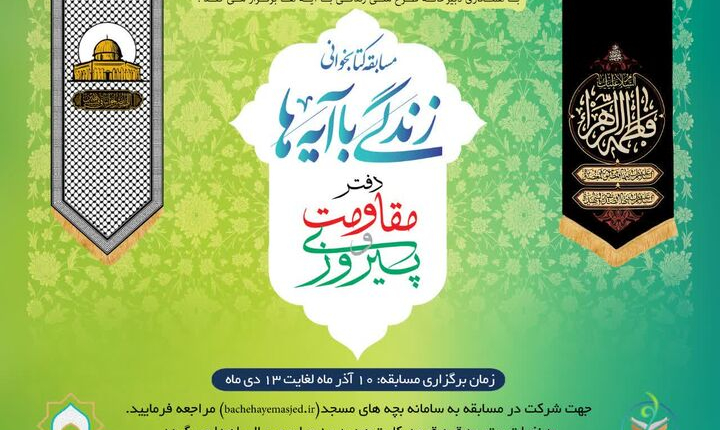 مسابقه کتابخوانی «زندگی با آیه‌ها» در کانون‌های مساجد استان زنجان اجرا می‌شود