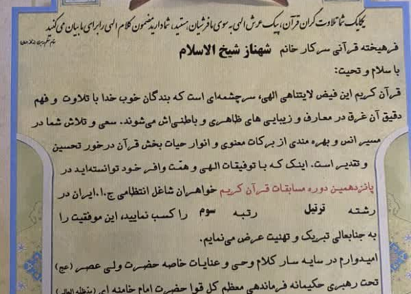 کسب رتبه سوم کشوری توسط مربی قرآن تبلیغات اسلامی اردبیل
