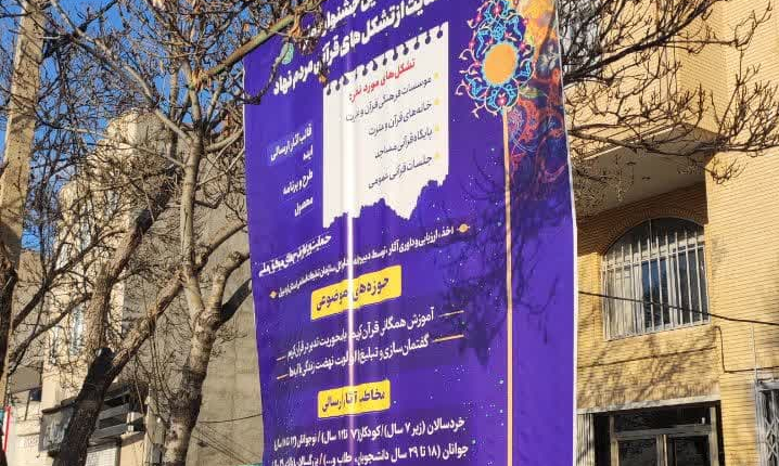 تبلیغ و اطلاع رسانی نخستین جشنواره “حمایت از تشکل های قرآنی مردم نهاد” در اردبیل