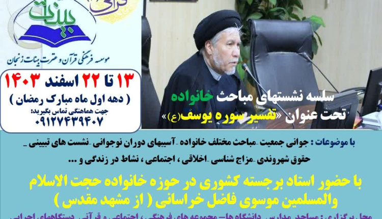 سلسله مباحث خانواده قرآنی 2 در موسسه بینات زنجان برگزار می شود