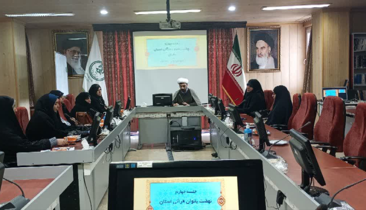 چهارمین جلسه نهضت بانوان قرآنی استان زنجان برگزار شد