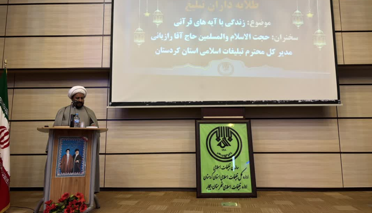 همایش طلایه داران تبلیغ با موضوع زندگی با آیه های قرآنی در شهرستان بیجار