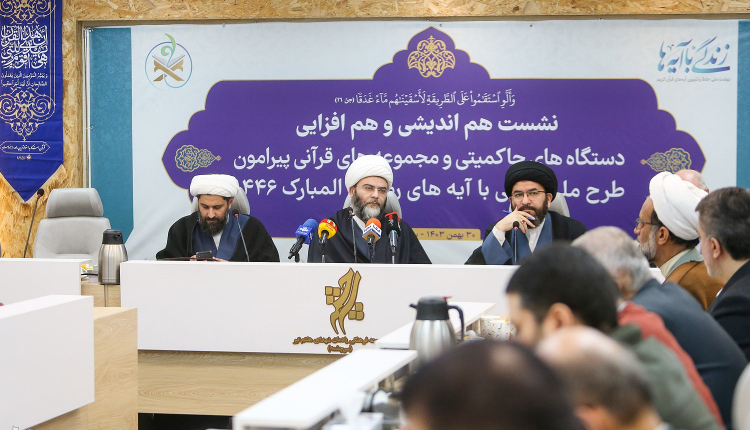 نشست هم‌افزایی مجموعه‌های قرآنی برای اجرای «زندگی با آیه‌ها» برگزار شد
