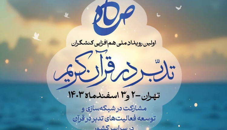 “صاد” اولین رویداد ملی هم ‏افزایی کنشگران تدبر در قرآن برگزار می ‏شود